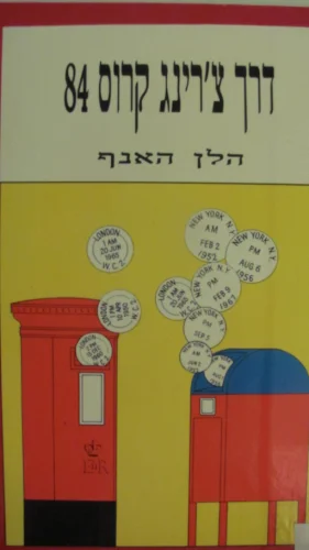 עטיפת הספר דרך צרינג קרוס 84
