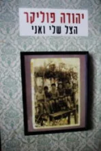 עטיפת הספר הצל שלי ואני