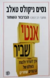 עטיפת הספר אנטי שביר