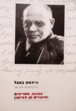 עטיפת הספר איסאק באבל כל הכתבים כרך שני מחזות תסריטים וסיפורים מן העיזבון