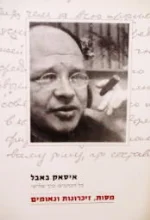 עטיפת הספר איסאק באבל כל הכתבים כרך שלישי מסות זיכרונות ונאומים