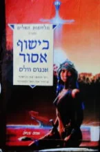 עטיפת הספר מלחמות האלים כרך ראשון כישוף אסור