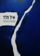 עטיפת הספר מסע אל עולמי