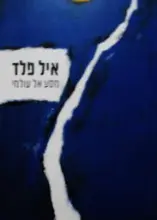 עטיפת הספר מסע אל עולמי