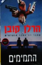 עטיפת הספר התמימים