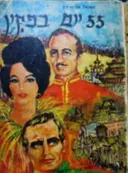 עטיפת הספר 55 יום בפקין