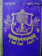 עטיפת הספר המימסד מי שולט בישראל