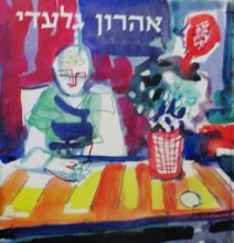 עטיפת הספר אהרון גלעדי-חתום