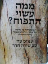 עטיפת הספר ממה עשוי התפוח