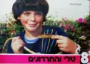 עטיפת הספר סדרת צופית 8 טלי והחרדונים