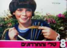 עטיפת הספר סדרת צופית 8 טלי והחרדונים