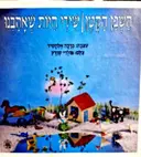 עטיפת הספר השפן הקטן שירי חיות שאהבנו