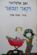עטיפת הספר רקאני וגמאני