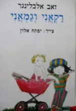 עטיפת הספר רקאני וגמאני