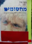 עטיפת הספר מחסומים