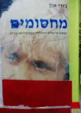 עטיפת הספר מחסומים