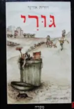 עטיפת הספר גורי