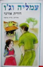 עטיפת הספר עמליה וגו יחיאלה וקישי