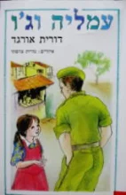 עטיפת הספר עמליה וגו יחיאלה וקישי