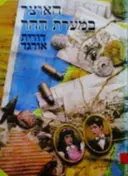 עטיפת הספר האוצר במערת ההר / אהבה חרישית