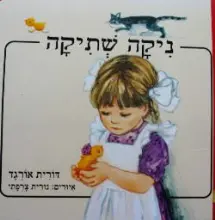 עטיפת הספר ניקה שתיקה