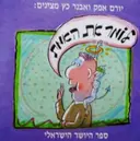 עטיפת הספר לומר את האמת ספר היושר הישראלי