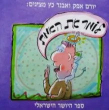 עטיפת הספר לומר את האמת ספר היושר הישראלי