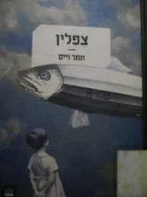 עטיפת הספר צפלין