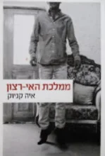 עטיפת הספר ממלכת האי רצון