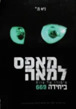 עטיפת הספר מאפס למאה סיפורו של צוות ביחידה 669