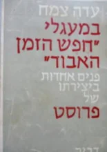 עטיפת הספר במעגלי חפש הזמן האבוד פנים אחדות ביצירתו של פרוסט