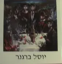 עטיפת הספר יוסל ברגנר ציורים 1938-1980