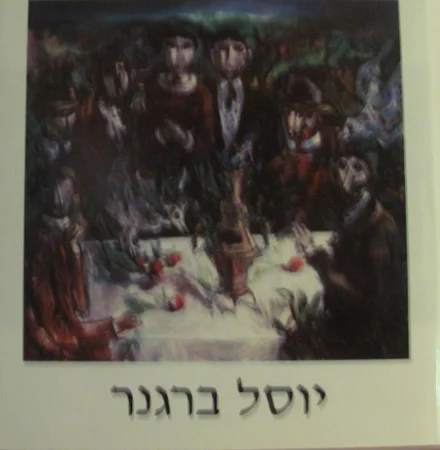 עטיפת הספר יוסל ברגנר ציורים 1938-1980