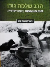 עטיפת הספר בעוז ובתעצומות אוטוביוגרפיה