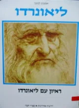 עטיפת הספר אמנות לנוער ליאונרדו ריאיון עם ליאונרדו