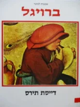 עטיפת הספר אמנות לנוער ברויגל דייסת תירס
