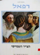 עטיפת הספר אמנות לנוער רפאל הצייר השמיימי
