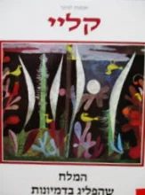 עטיפת הספר אמנות לנוער קליי המלח שהפליג בדמיונות
