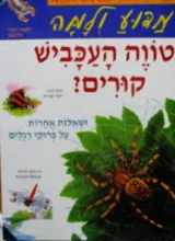 עטיפת הספר מדוע ולמה טווה העכביש קורים 9