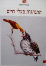 עטיפת הספר טיים לייף לנוער התנהגות בעלי חיים