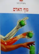 עטיפת הספר טיים לייף לנוער גוף האדם