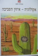 עטיפת הספר טיים לייף לנוער אקולוגיה איזון הסביבה
