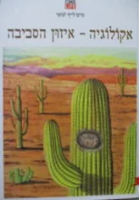 עטיפת הספר טיים לייף לנוער אקולוגיה איזון הסביבה