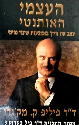 עטיפת הספר העצמי האותנטי עצב את חייך באמצעות שינוי פנימי