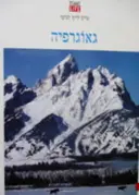 עטיפת הספר טיים לייף לנוער גיאוגרפיה