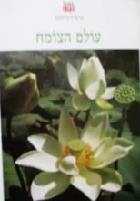 עטיפת הספר טיים לייף לנוער עולם הצומח