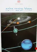 עטיפת הספר טיים לייף לנוער החלל וכוכבי הלכת