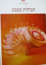 עטיפת הספר טיים לייף לנוער הכוחות בטבע