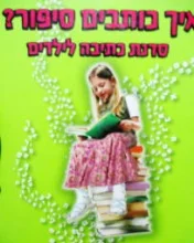 עטיפת הספר איך כותבים סיפור סדנת כתיבה לילדים