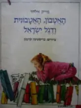 עטיפת הספר האטבון האטבונית ודגל ישראל